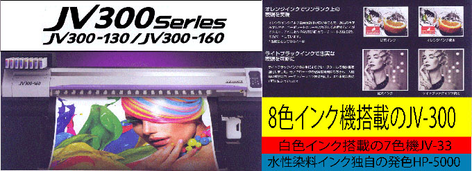 8色インク搭載機のJV300、白色インク搭載の７色機JV33、水性染料インク独自の発色HP-5000