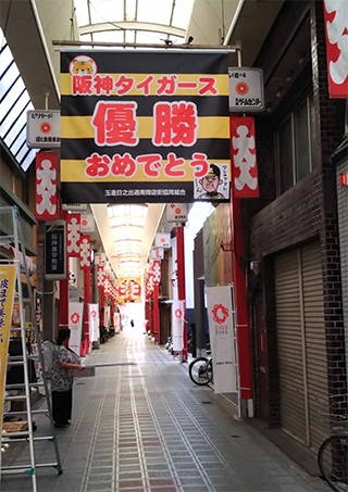 阪神タイガース優勝おめでとう　玉造日之出通南商店街の幕