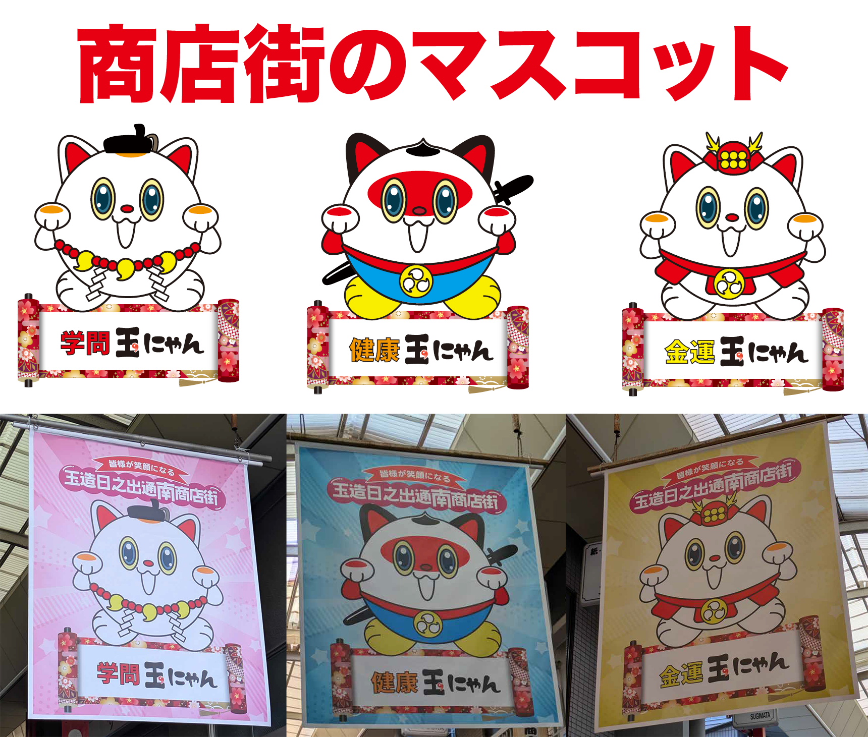 玉造日之出通南商店街の幕　商店街のマスコット