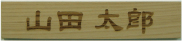 木板にレーザー彫刻 オリジナル表札